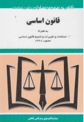 قانون اساسی به همراه اصلاحات 