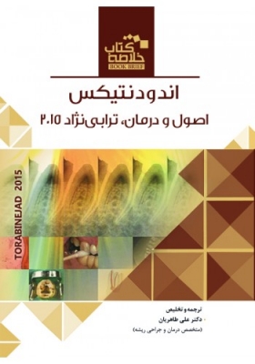 Book Brief خلاصه کتاب اندودانتیکس، اصول و درمان (ترابی نژاد 2015)