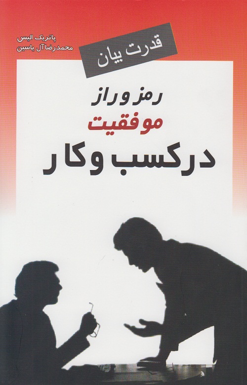 رمز و راز موفقیت در کسب و کار