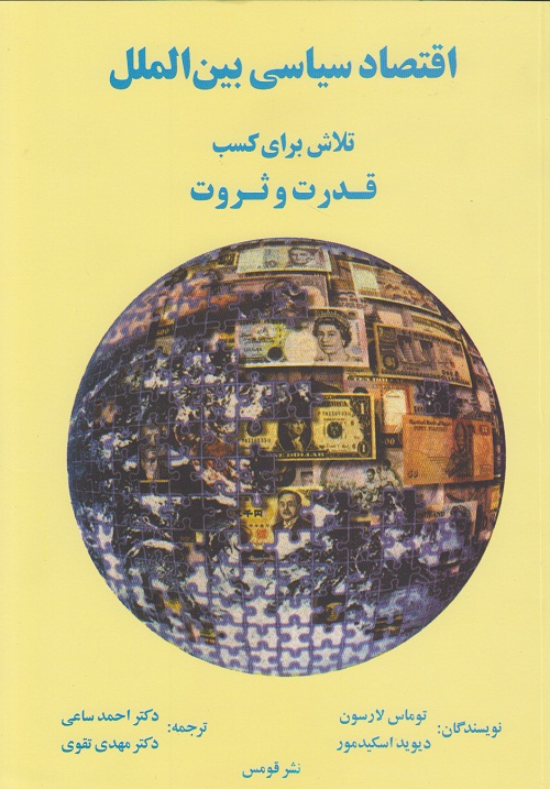 اقتصاد سیاسی بین الملل ( تلاش برای کسب قدرت و ثروت )