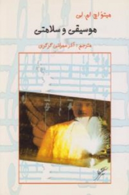 موسیقی و سلامتی