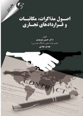 اصول مذاکرات مکاتبات و قراردادهای تجاری