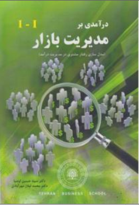 درآمدی بر مدیریت بازار