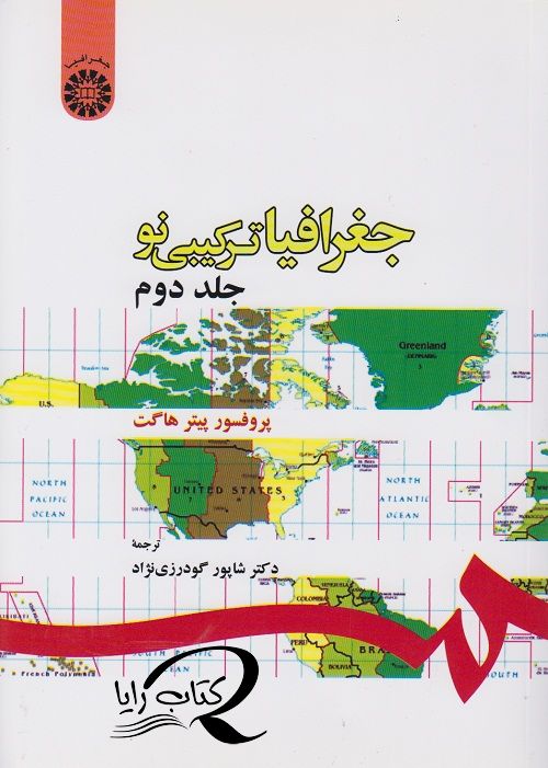جغرافیای ترکیبی نو (جلد دوم )