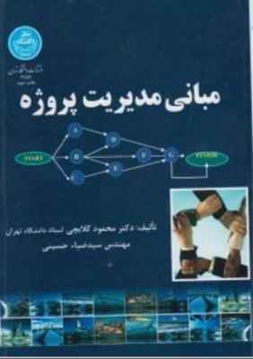 مبانی مدیریت پروژه