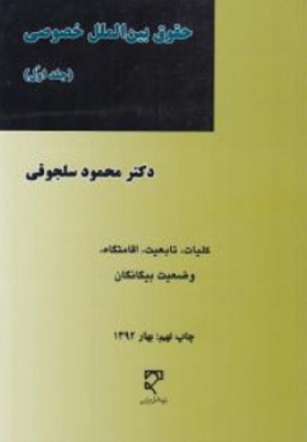 حقوق بین الملل خصوصی ( جلد اول )