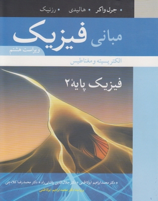 مبانی فیزیک ( الکتریسیته و مغناطیس )
