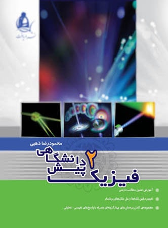 فیزیک پیش جلد 2 دریافت
