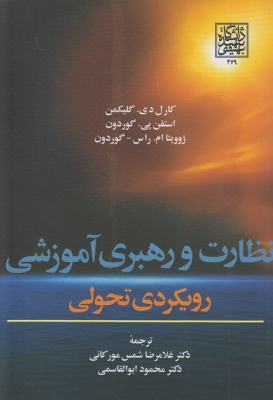 نظارت و رهبری آموزشی رویکردی تحولی