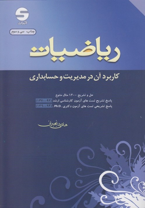 ریاضیات کاربرد آن در مدیریت و حسابداری