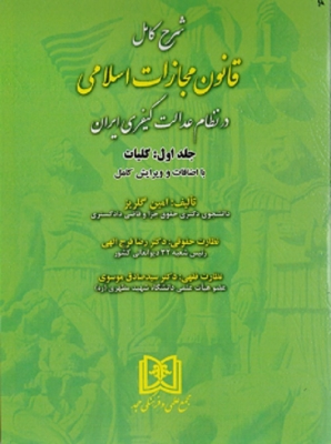 شرح کامل قانون مجازات اسلامی جلد اول کلیات