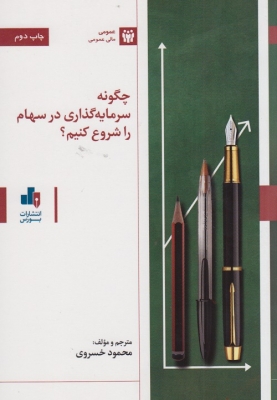 چگونه سرمایه گذاری در سهام را شروع کنیم ؟