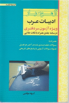 آزمون یار ادبیات عرب
