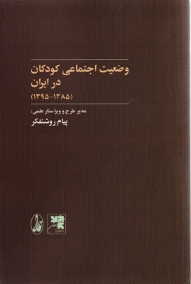 وضعیت اجتماعی کودکان در ایران