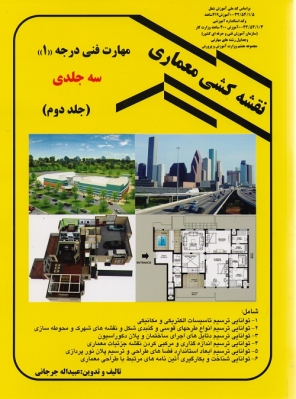نقشه کشی معماری فنی درجه 1 جلد دوم