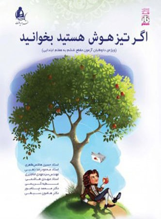 اگر تیزهوش هستید بخوانید ششم ورودی هفتم دریافت - فار