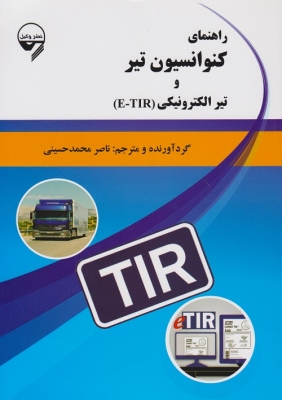 راهنمای کنوانسیون تیر و تیر الکترونیکی ( E - TIR)