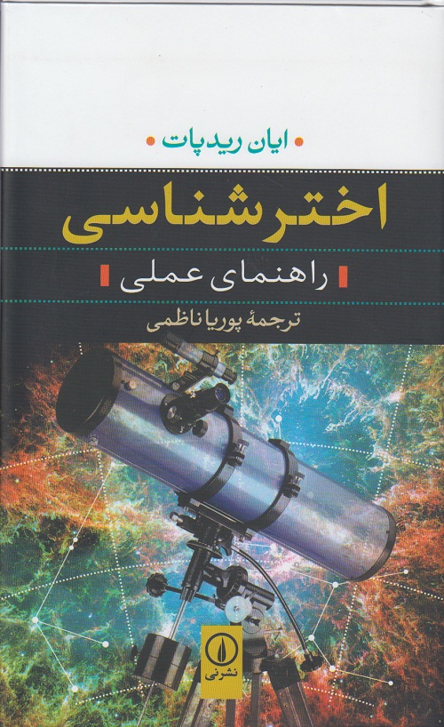 اختر شناسی ( راهنمای عملی )
