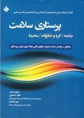 پرستاری سلامت (جامعه /فرد و خانواده /محیط)