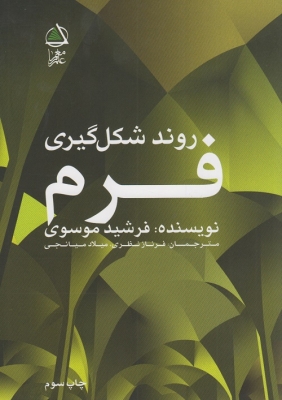 روند شکل گیری فرم