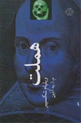 هملت