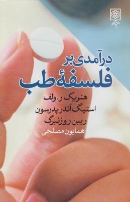 درآمدی بر فلسفه طب