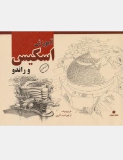 آموزش اسکیس وراندو