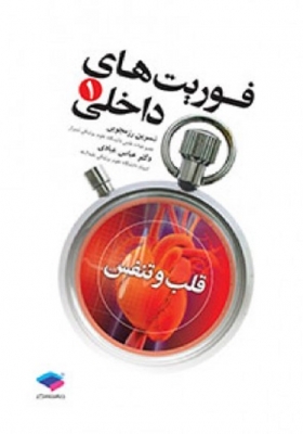 فوریت های داخلی 1 قلب و تنفس