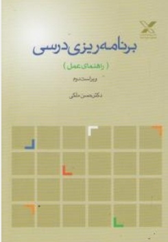برنامه ریزی درسی