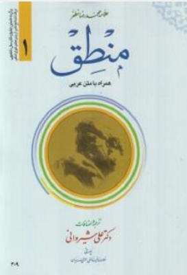 منطق جلد اول