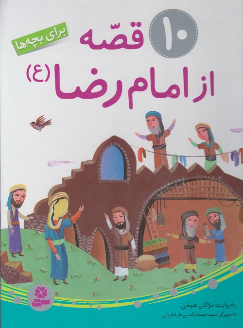 10 قصه از امام رضا (ع)