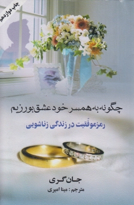 چگونه به همسر خود عشق بورزیم