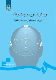 روش تدریس پیشرفته ( آموزش مهارتها و راهبردهای تفکر )