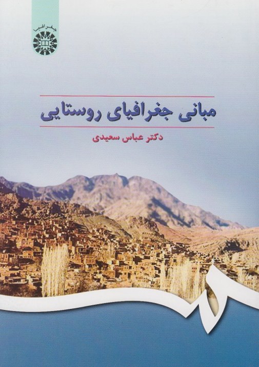 مبانی جغرافیای روستایی