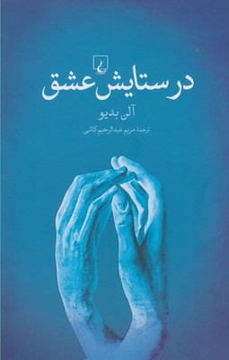در ستایش عشق