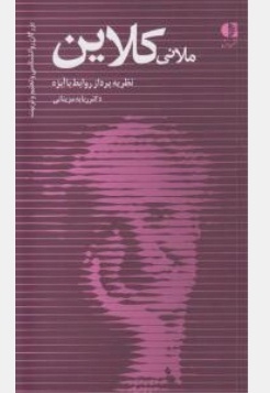ملانی کلاین