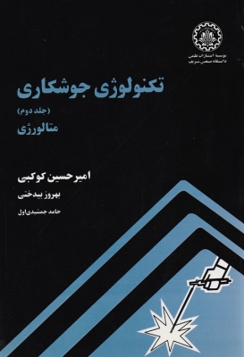 تکنولوژی جوشکاری ( جلد دوم - متالوژی )