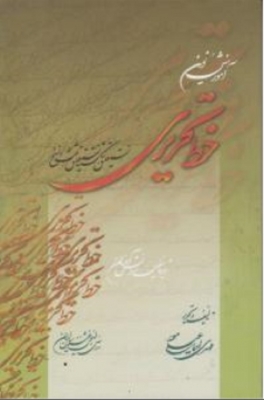 آموزش نوین خط تحریری