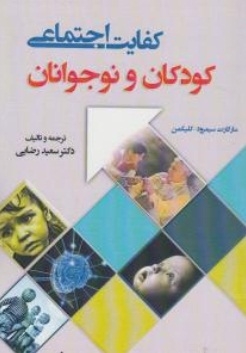 کفایت اجتماعی ( کودکان و نوجوانان )