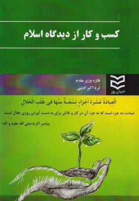 کسب و کار از دیدگاه اسلام