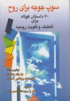 سوپ جوجه برای روح ( جلد دوم )