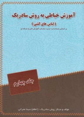 آموزش خیاطی به روش سادریک ( لباس کشی ) جلد چهارم
