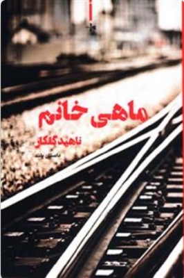 ماهی خانم