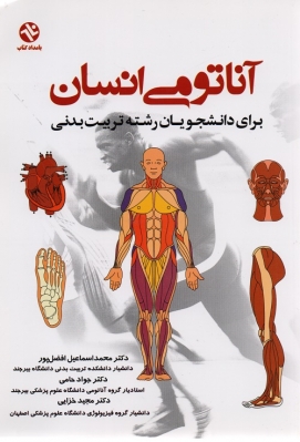 آناتومی انسان برای دانشجویان رشته تربیت بدنی
