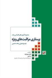 مجموعه آزمون های کارشناسی ارشد پرستاری مراقبتهای ویژه با پاسخ تحلیلی و نکات تکمیلی