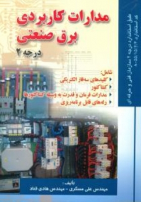 مدارات کاربردی برق صنعتی درجه 2