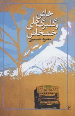 خاش و گلبرگهای خشخاش