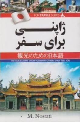 ژاپنی برای سفر