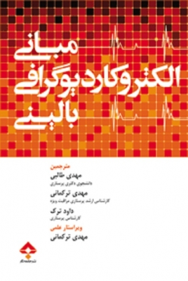 مبانی الکتروکاردیوگرافی بالینی