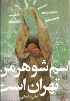 اسم شوهر من تهران است